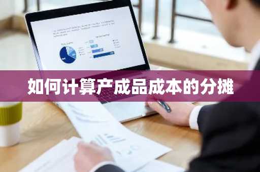 如何计算产成品成本的分摊