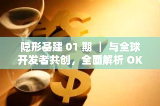 隐形基建 01 期 ｜ 与全球开发者共创，全面解析 OKX Web3 钱包 API