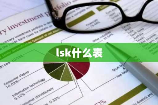 lsk什么表