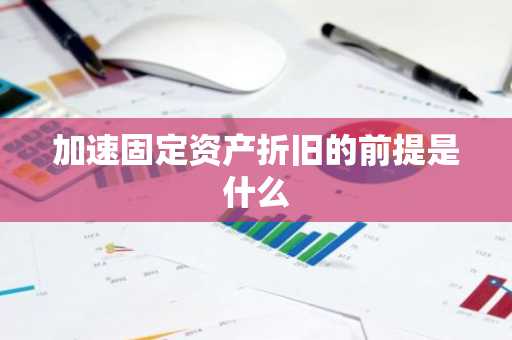 加速固定资产折旧的前提是什么