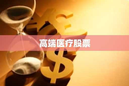 高端医疗股票