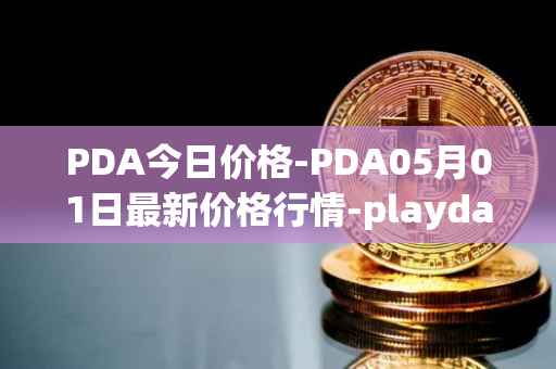 PDA今日价格-PDA05月01日最新价格行情-playdapp最新走势消息