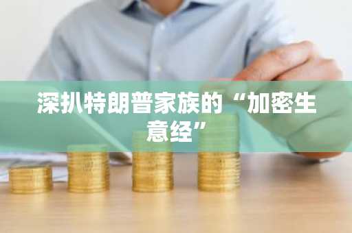 深扒特朗普家族的“加密生意经”