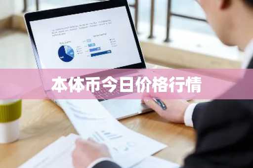 本体币今日价格行情