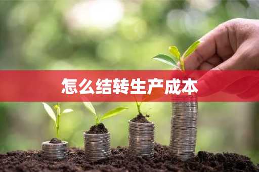 怎么结转生产成本