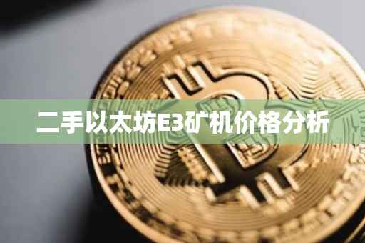 二手以太坊E3矿机价格分析