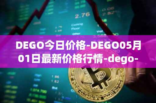 DEGO今日价格-DEGO05月01日最新价格行情-dego-finance最新走势消息