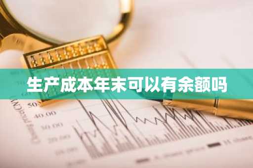 生产成本年末可以有余额吗