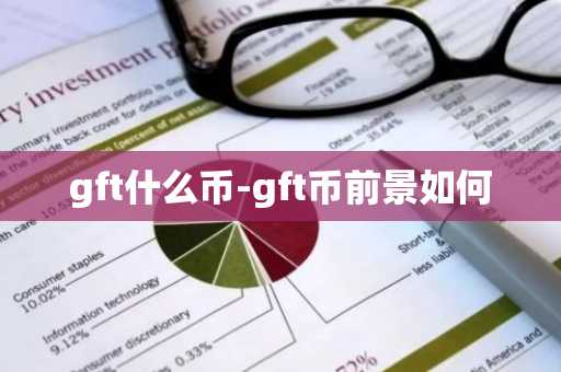 gft什么币-gft币前景如何