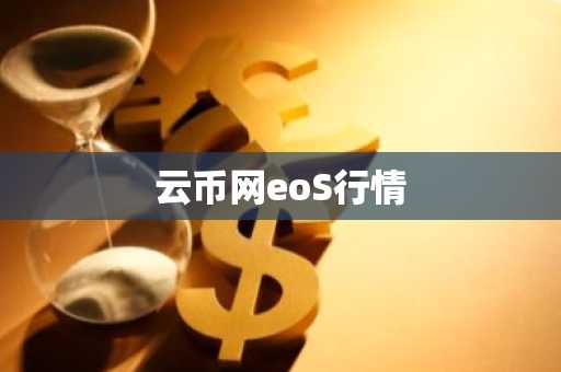 云币网eoS行情