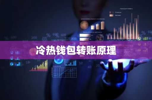 冷热钱包转账原理