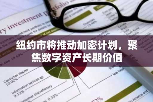 纽约市将推动加密计划，聚焦数字资产长期价值