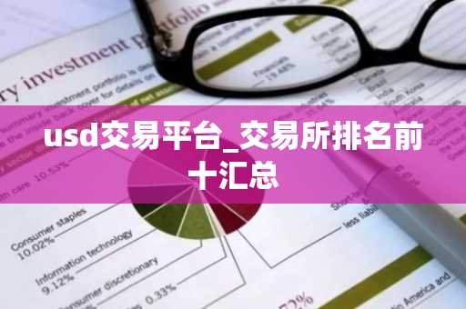 usd交易平台_交易所排名前十汇总