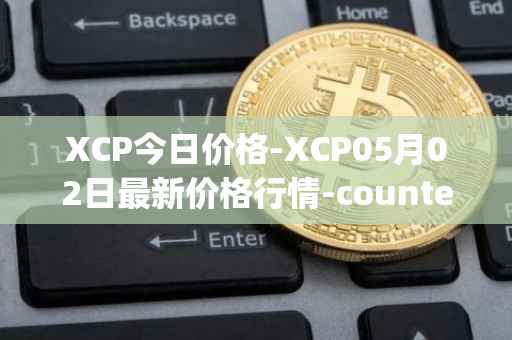 XCP今日价格-XCP05月02日最新价格行情-counterparty最新走势消息