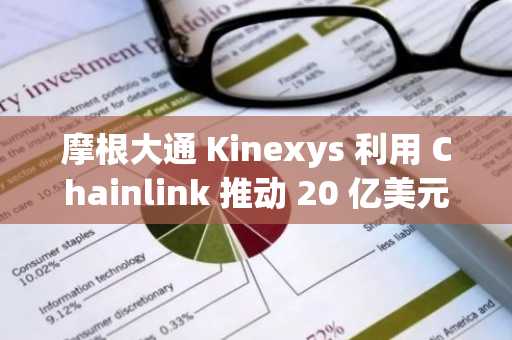 摩根大通 Kinexys 利用 Chainlink 推动 20 亿美元代币化结算