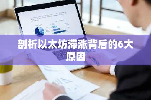 剖析以太坊滞涨背后的6大原因