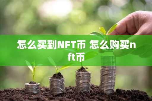 怎么买到NFT币 怎么购买nft币