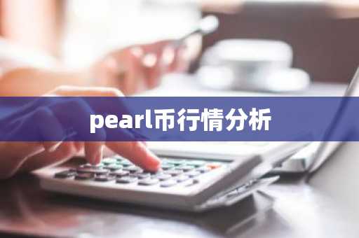 pearl币行情分析