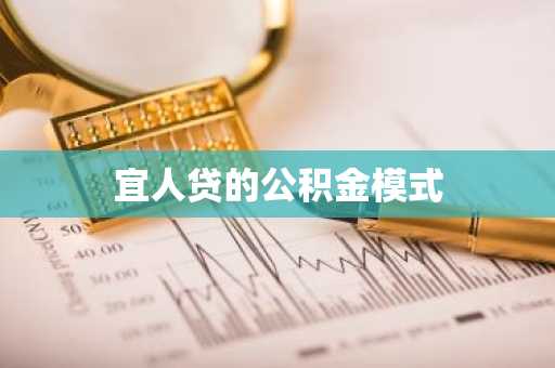 宜人贷的公积金模式