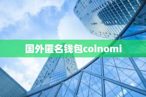 国外匿名钱包coinomi