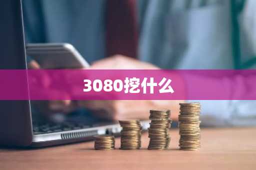 3080挖什么