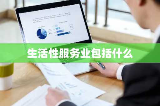 生活性服务业包括什么