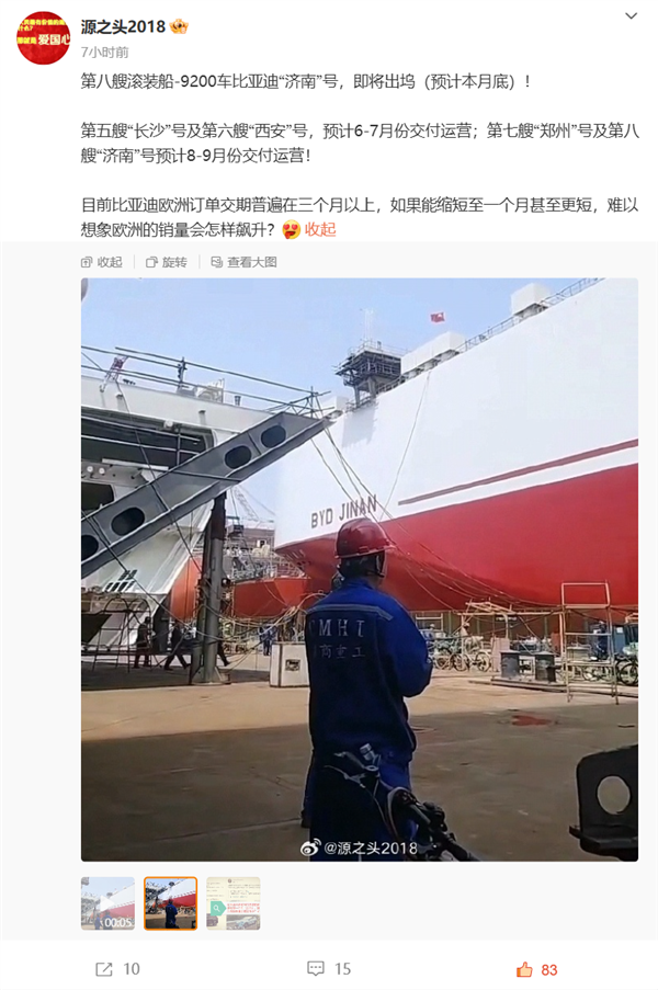“济南”号！比亚迪出海舰队第八艘汽车滚装船即将出坞