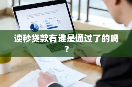 读秒贷款有谁是通过了的吗？