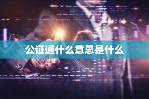 公证通什么意思是什么