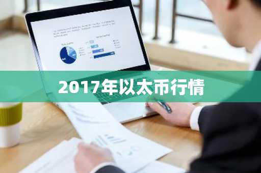 2017年以太币行情