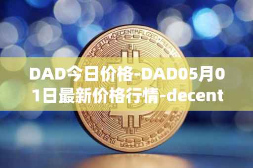 DAD今日价格-DAD05月01日最新价格行情-decentralized-advertising最新走势消息