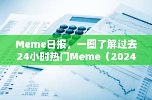 Meme日报，一图了解过去24小时热门Meme（2024.11.6）