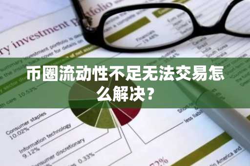 币圈流动性不足无法交易怎么解决？