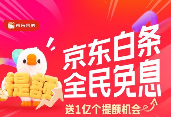京东白条升级全民免息 618期间每人每天可享6期免息