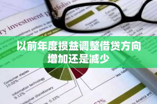 以前年度损益调整借贷方向增加还是减少