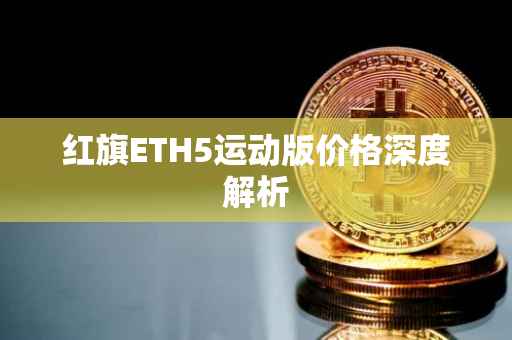 红旗ETH5运动版价格深度解析