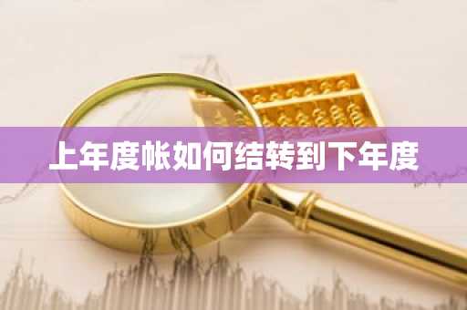 上年度帐如何结转到下年度