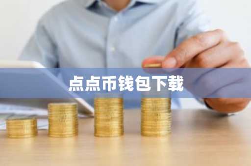 点点币钱包下载