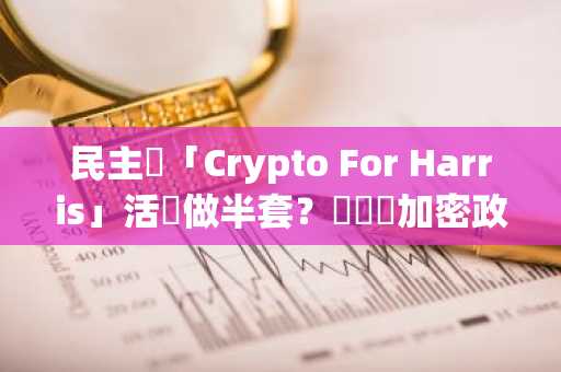 民主黨「Crypto For Harris」活動做半套？賀錦麗加密政策仍然模糊