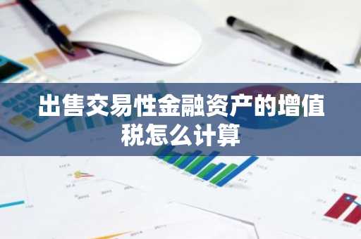 出售交易性金融资产的增值税怎么计算
