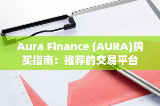Aura Finance (AURA)购买指南：推荐的交易平台