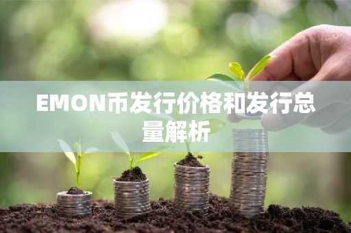 EMON币发行价格和发行总量解析