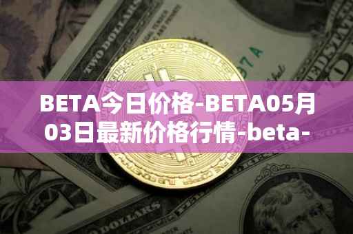 BETA今日价格-BETA05月03日最新价格行情-beta-finance最新走势消息