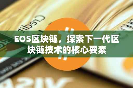 EOS区块链，探索下一代区块链技术的核心要素
