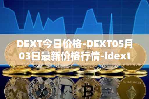 DEXT今日价格-DEXT05月03日最新价格行情-idextools最新走势消息