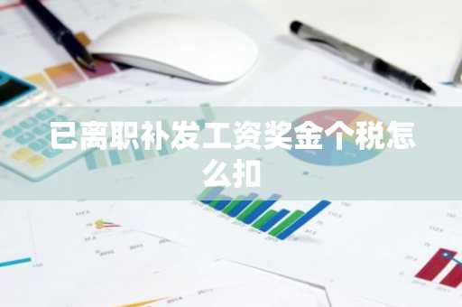 已离职补发工资奖金个税怎么扣