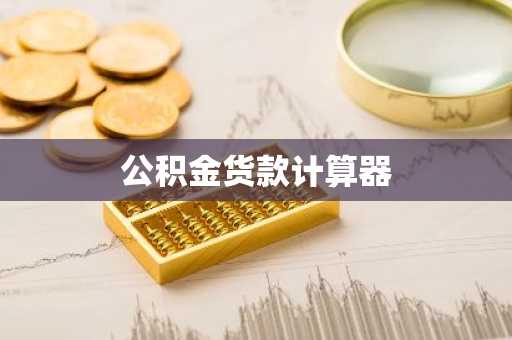 公积金货款计算器