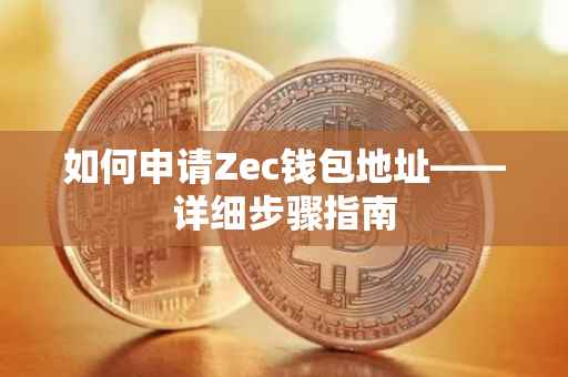 如何申请Zec钱包地址——详细步骤指南