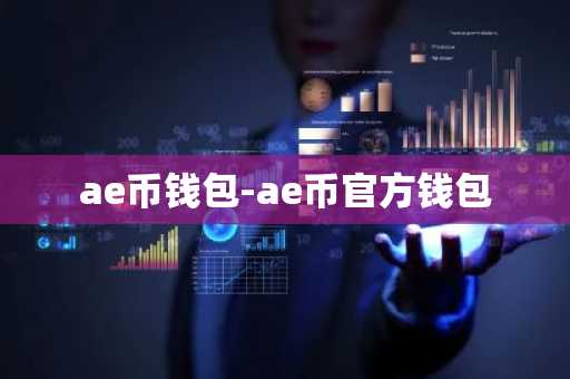 ae币钱包-ae币官方钱包