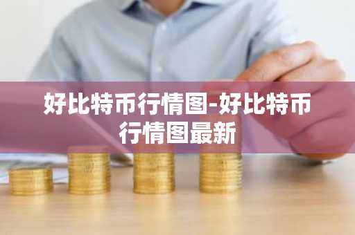 好比特币行情图-好比特币行情图最新